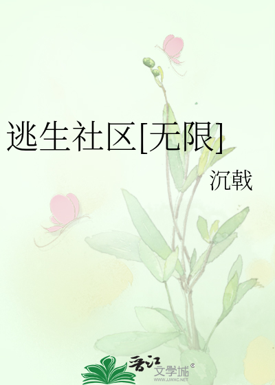 逃生社区[无限]