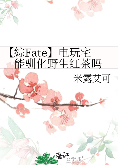【綜Fate】电玩宅能驯化野生红茶吗