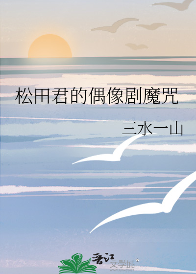松田君的偶像剧魔咒