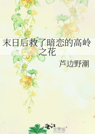 末日后救了暗恋的高岭之花