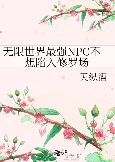 无限世界最强NPC不想陷入修罗场