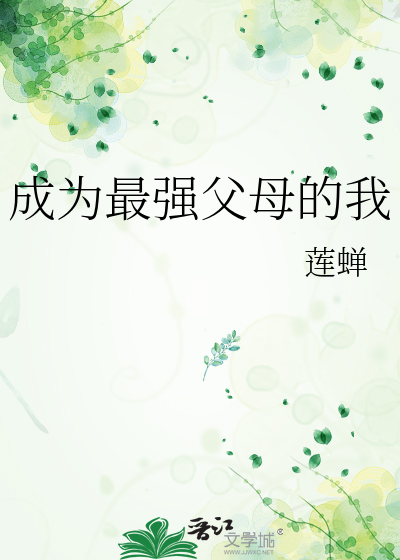 成为最强父母的我