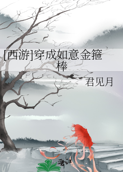 [西游]穿成如意金箍棒