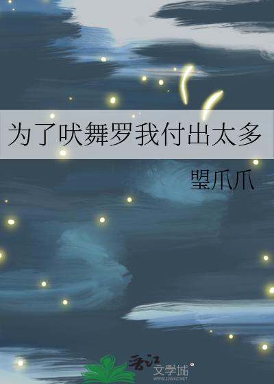 为了吠舞罗我付出太多