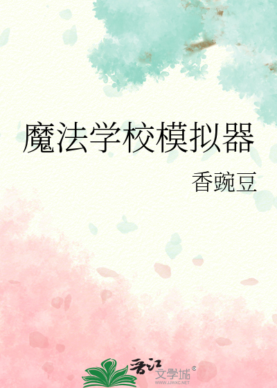 魔法学校模拟器