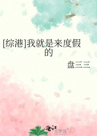 [综港]我就是来度假的