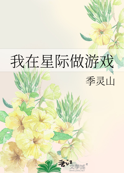 我在星际做游戏