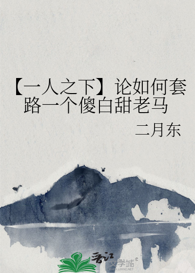 【一人之下】论如何套路一个傻白甜老马