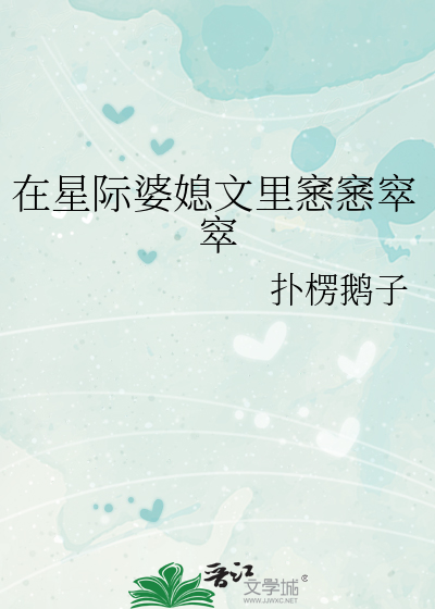 在星际婆媳文里窸窸窣窣