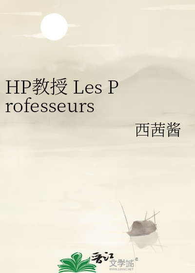 HP教授 Les Professeurs