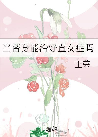 当替身能治好直女症吗