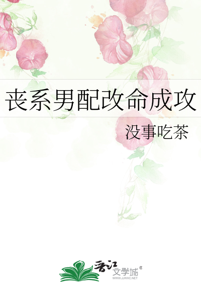 丧系男配改命成攻