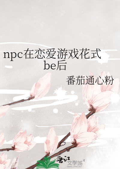 npc在恋爱游戏花式be后