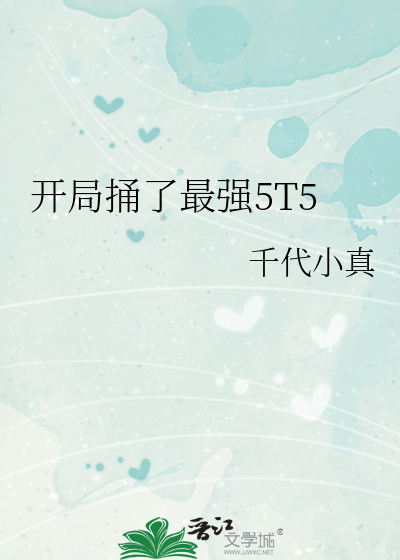 开局捅了最强5T5