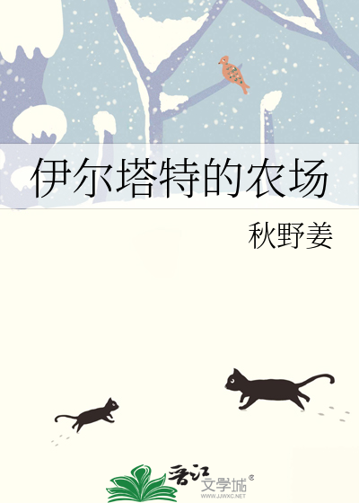 伊尔塔特的农场
