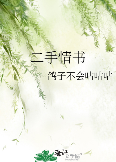 二手情书