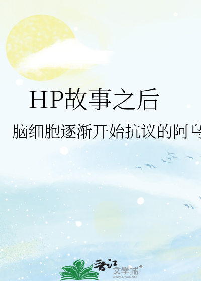HP故事之后