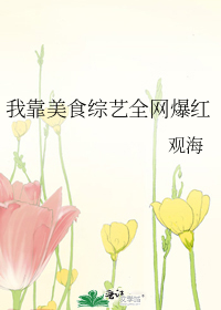 我靠美食综艺全网爆红