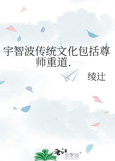 宇智波传统文化包括尊师重道.