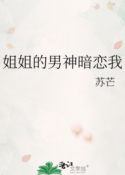 姐姐的男神暗恋我