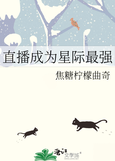 直播成为星际最强