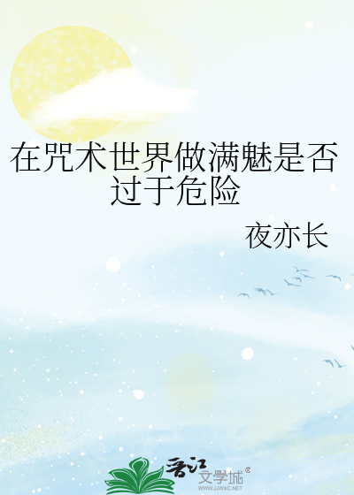 在咒术世界做满魅是否过于危险