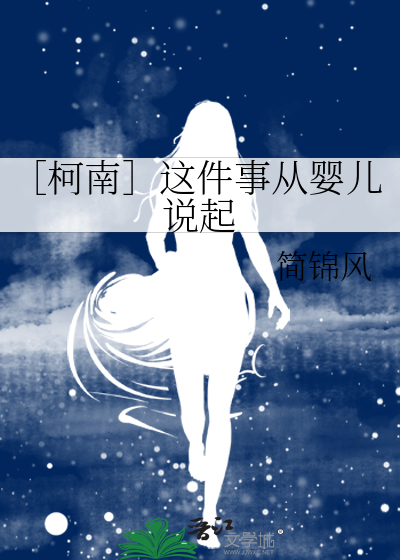 ［柯南］这件事从婴儿说起