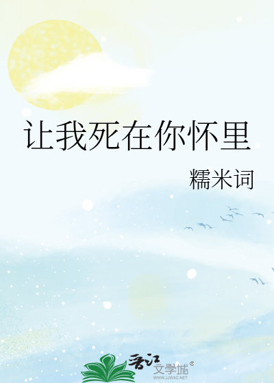 让我死在你怀里