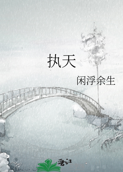 执天