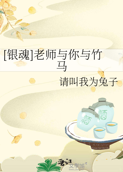 [银魂]老师与你与竹马