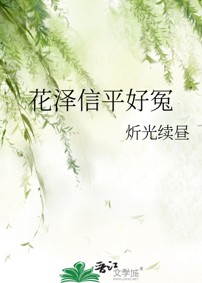 花泽信平好冤