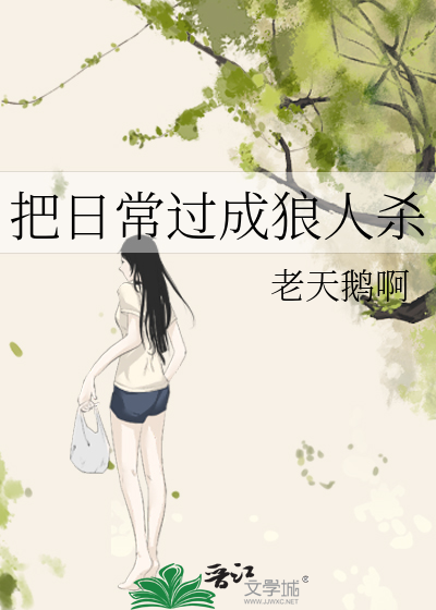 把日常过成狼人杀