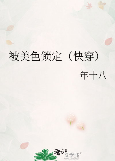 被美色锁定（快穿）