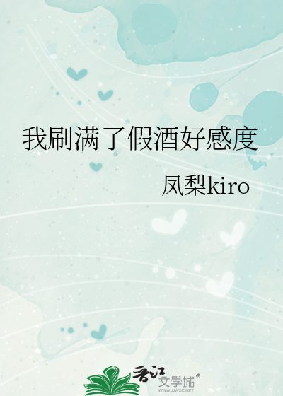 我刷满了假酒好感度