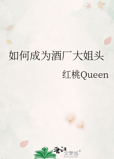 如何成为酒厂大姐头