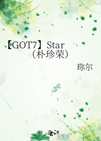 【GOT7】Star（朴珍荣）