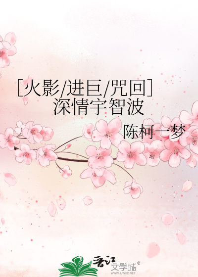 ［火影/进巨/咒回］深情宇智波
