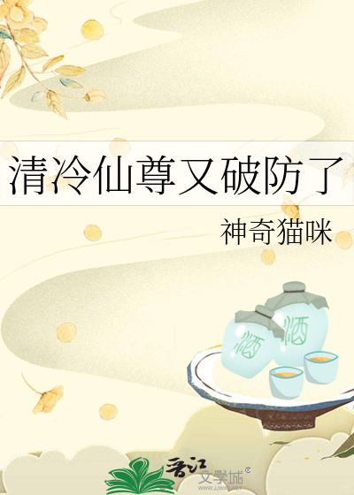 清冷仙尊又破防了