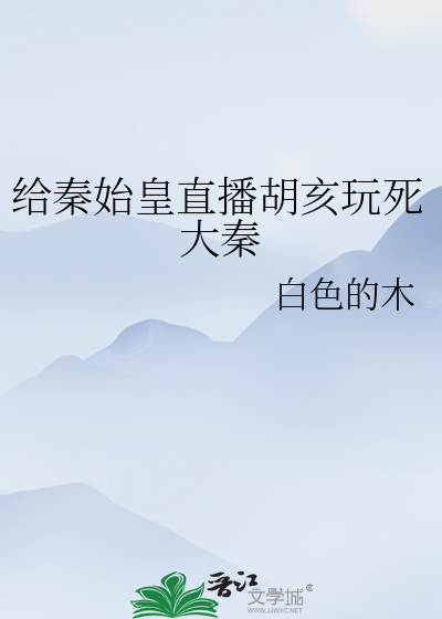 给秦始皇直播胡亥玩死大秦