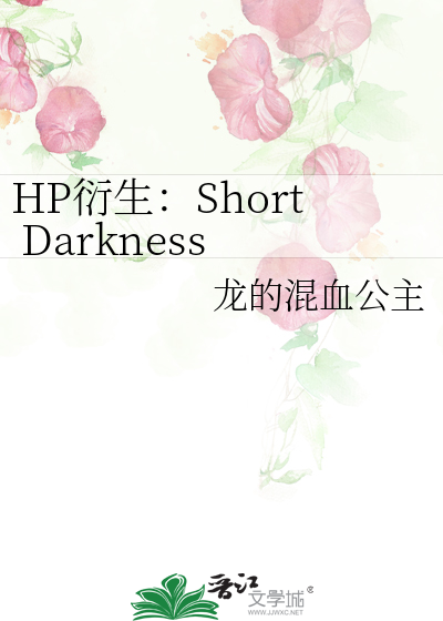HP衍生：Short Darkness 黑暗短暂