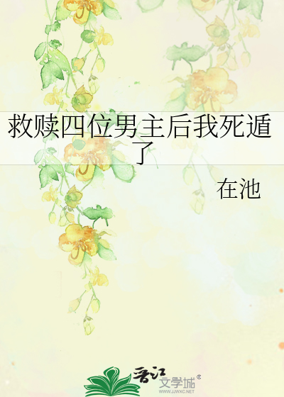 救赎四位男主后我死遁了