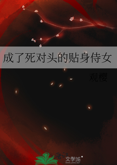 成了死对头的贴身侍女