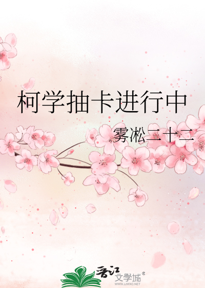 柯学抽卡进行中