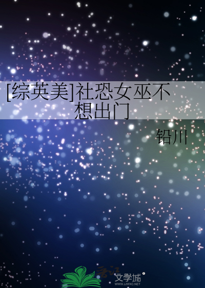 [综英美]社恐女巫不想出门