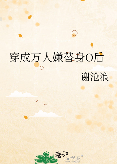 穿成万人嫌替身O后