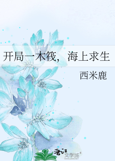 开局一木筏[海上求生]
