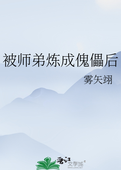 被师弟炼成傀儡后我无敌了
