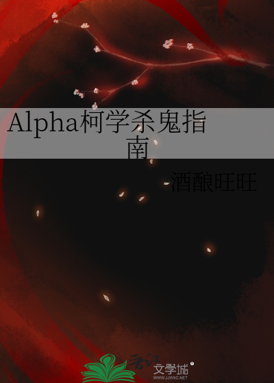 笨蛋Alpha柯学恋爱指南