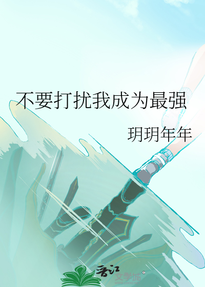 不要打扰我成为最强