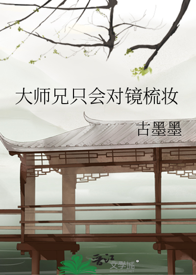 大师兄只会对镜梳妆